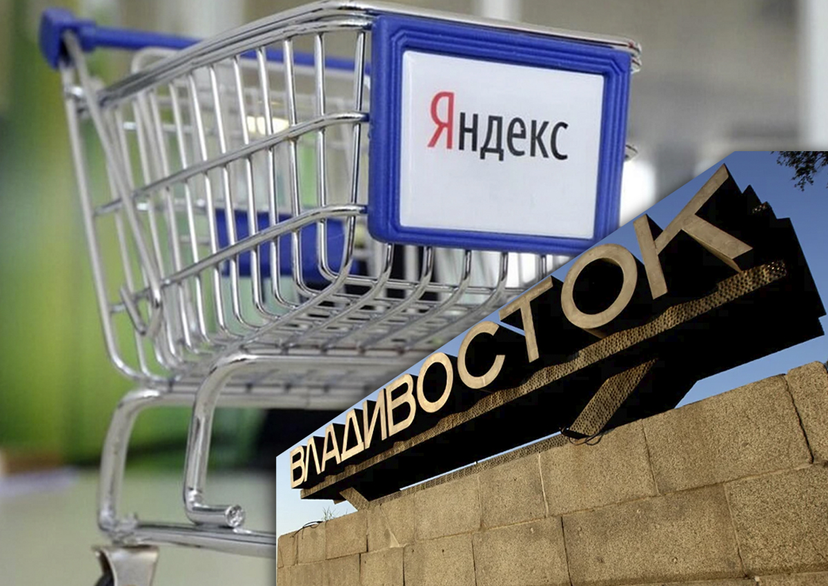 «Яндекс.Маркет» зашел в Приморье. Как приход гиганта повлияет на торговлю в регионе